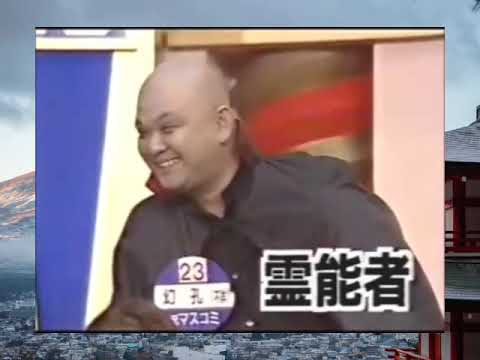 上岡龍太郎がズバリ!「霊能者VS怒っている人」1