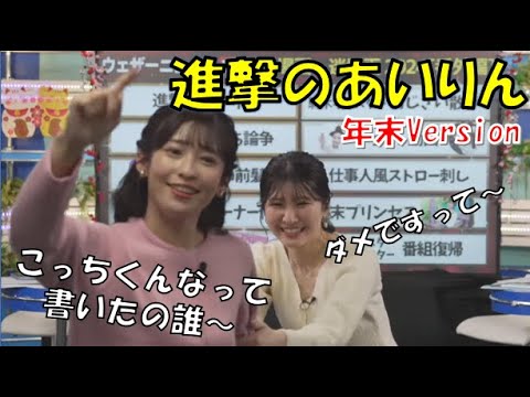 【山岸愛梨・駒木結衣】🍙🐨っ「ニコ生で切り抜かれた進撃のあいりん 年末Version (ツベコメ有り)」