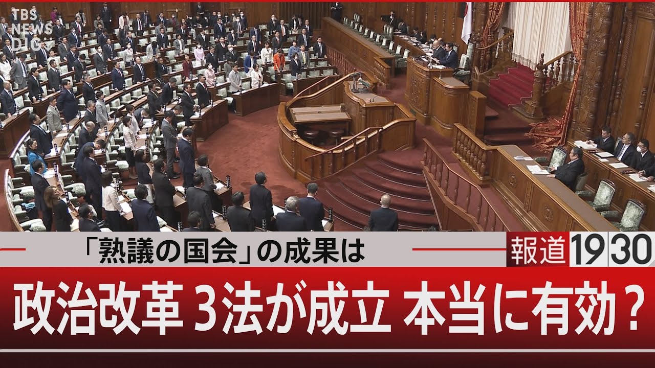「熟議の国会」の成果は 政治改革3法が成立 本当に有効？【12月25日（水）#報道1930】