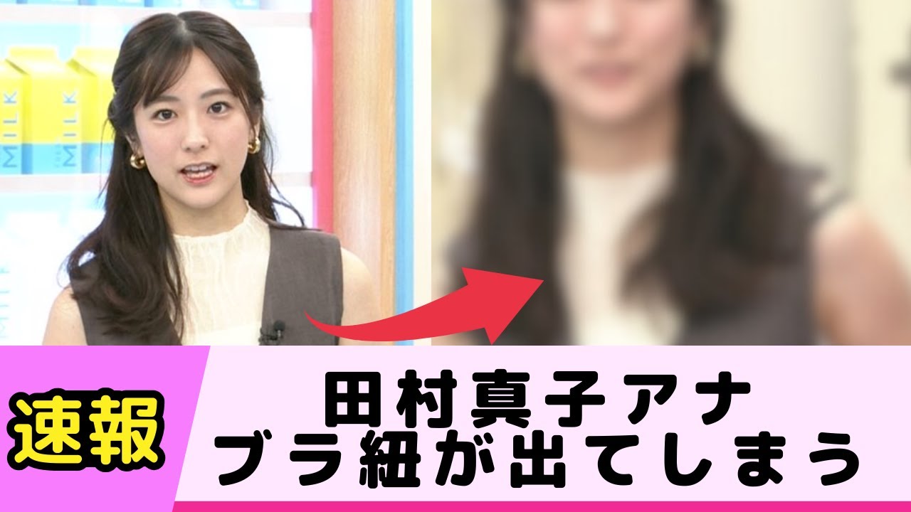 田村真子アナ 黒いブラ紐がはみ出てしまうハプニング