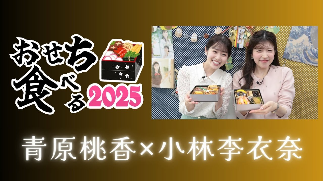 【LlVE】新春おせちを食べる！2025 〜その1〜 青原桃香✕小林李衣奈
