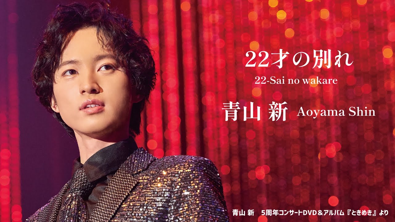 青山 新『22才の別れ』（アルバム『ときめき』より）