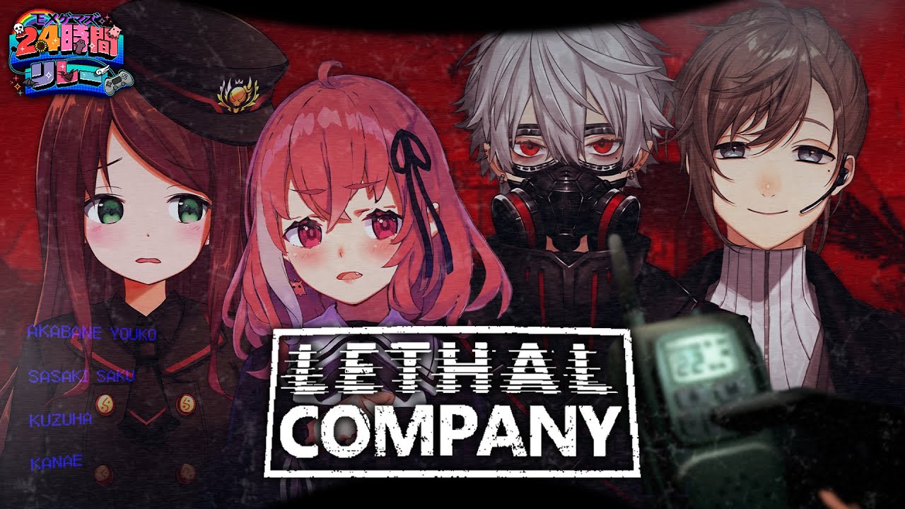【#EXゲマズ24時間リレー】４人で意識限界寸前のLethal Company【EXゲーマーズ】