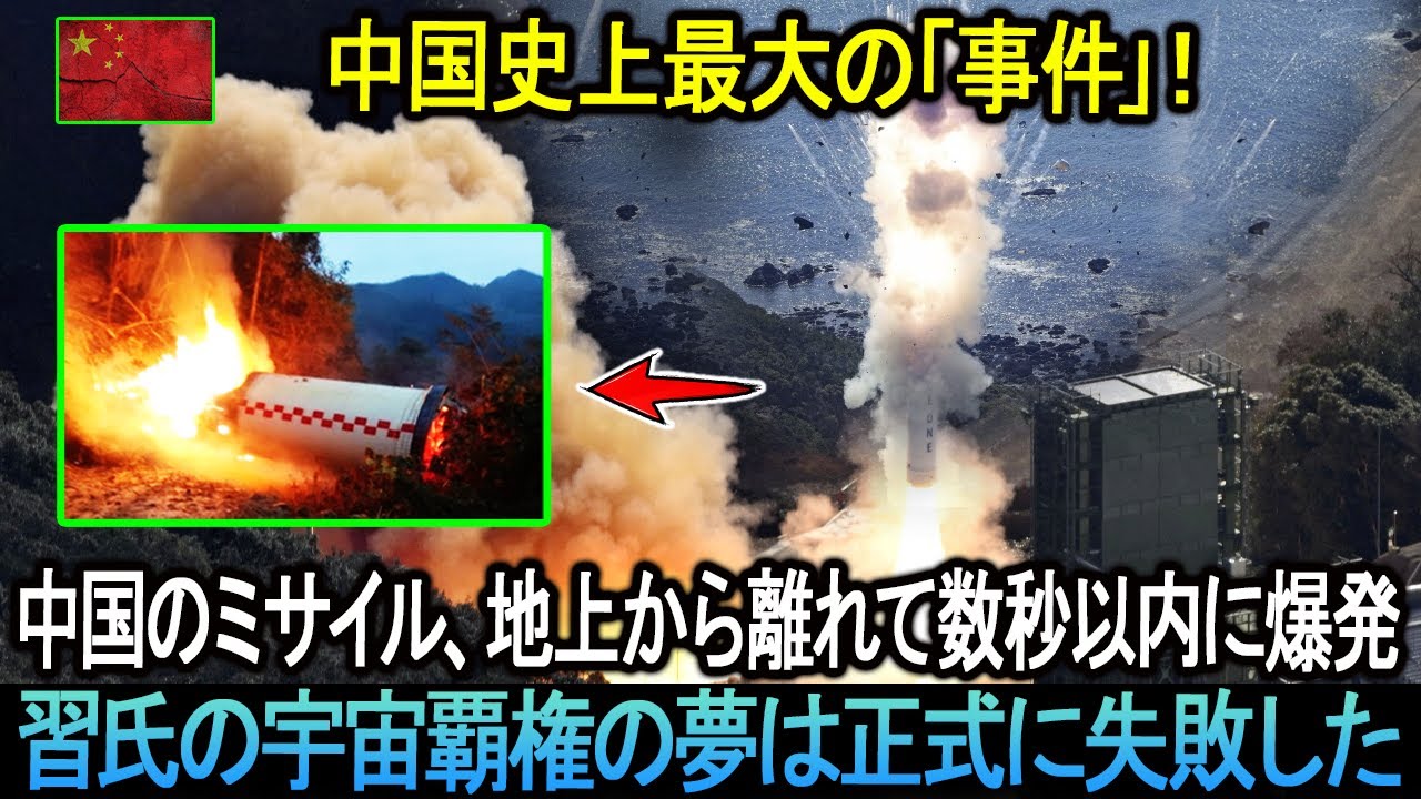 「ミサイル、地上から離れて数秒以内に爆発！」中国史上最大の「事件」！習氏の宇宙覇権の夢は正式に失敗した。。。