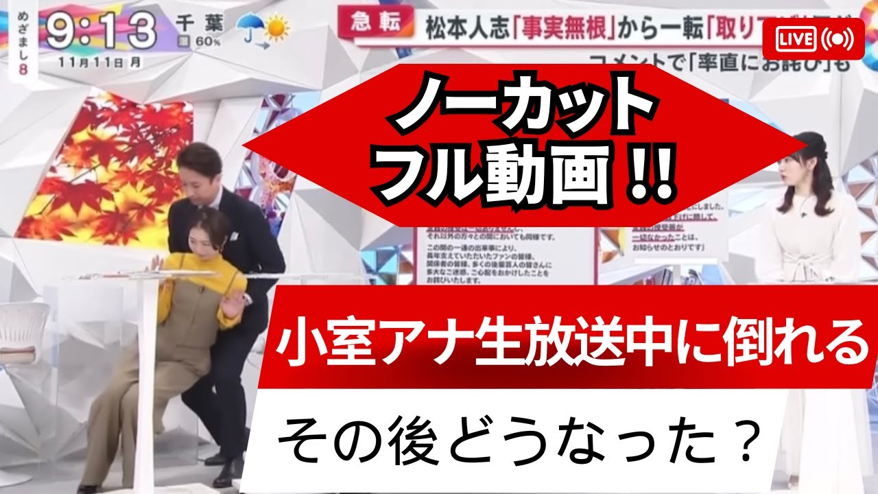 【フル動画とその後！】小室瑛莉子アナウンサー生放送中に倒れる｜めざまし８｜谷原章介が慌てて支える｜賞賛の声｜フジテレビ