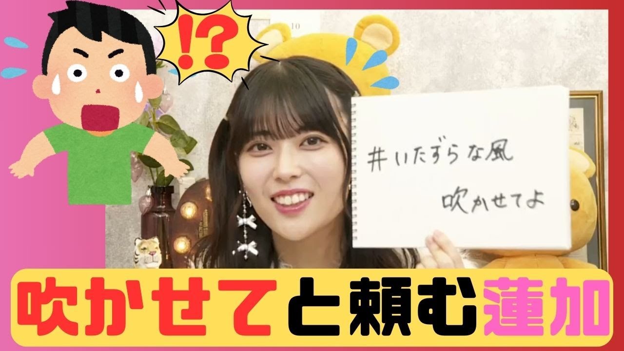 【岩本蓮加】吹かせてとファンに頼んでしまう岩本蓮加 をお届け 乃木坂46 / 文字起こし  #岩本蓮加