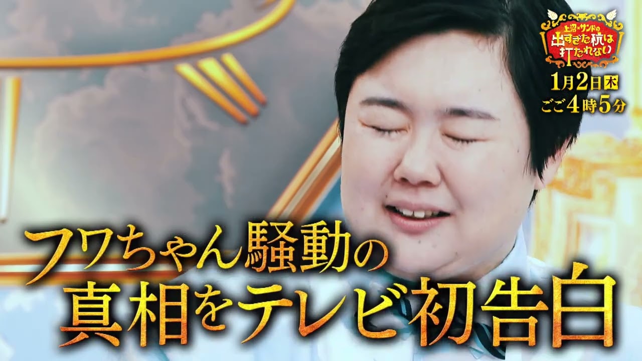 上沼恵美子とサンドウィッチマンが新年早々大暴れ！