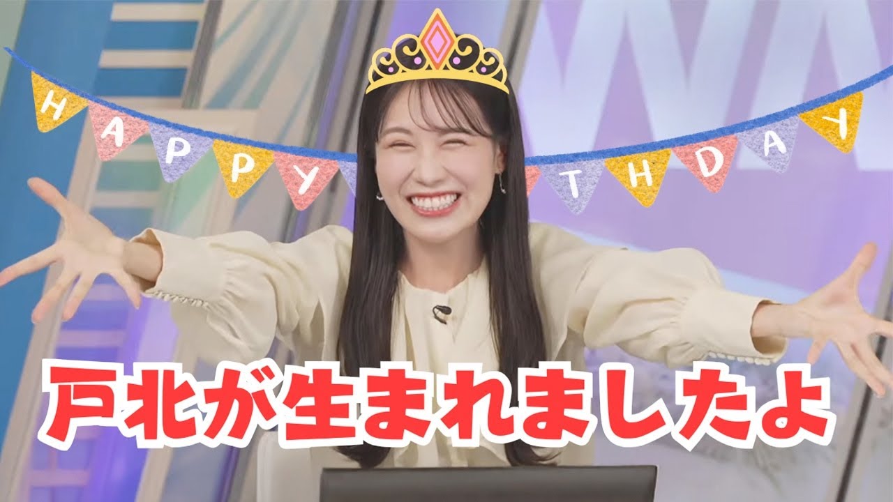 【戸北美月】オープニングで２５年前の今日生まれたことを報告する戸北美月キャスター
