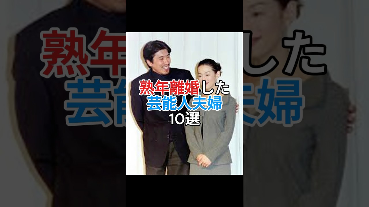 熟年離婚した芸能人 #芸能人 #離婚 #熟年離婚