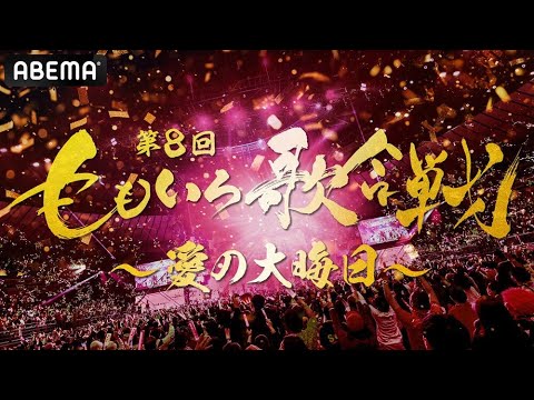 🔴 【ライブ配信】 ももいろ歌合戦2024 『第66回ももいろ歌合戦2024』 フルショー 2024年12月31日(水)