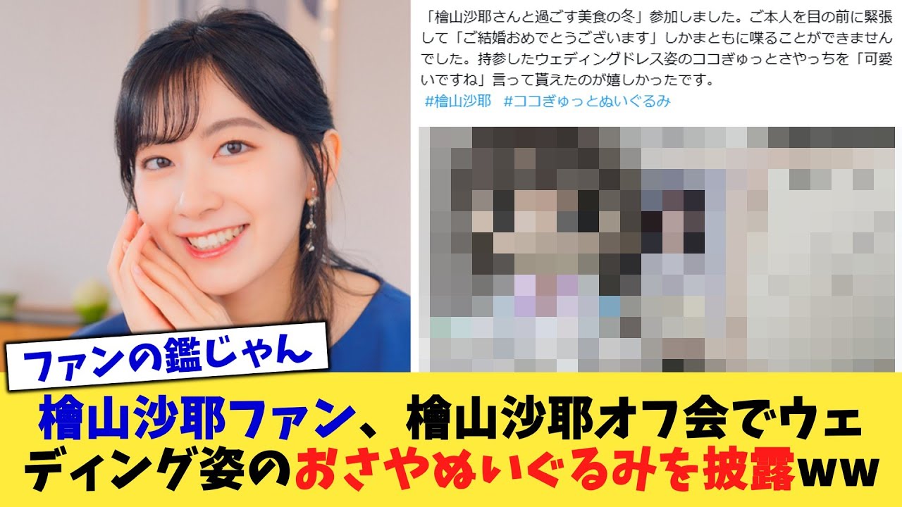 檜山沙耶ファン、檜山沙耶オフ会でウェディング姿のおさやぬいぐるみを披露ww【2chまとめ】【2chスレ】【5chスレ】