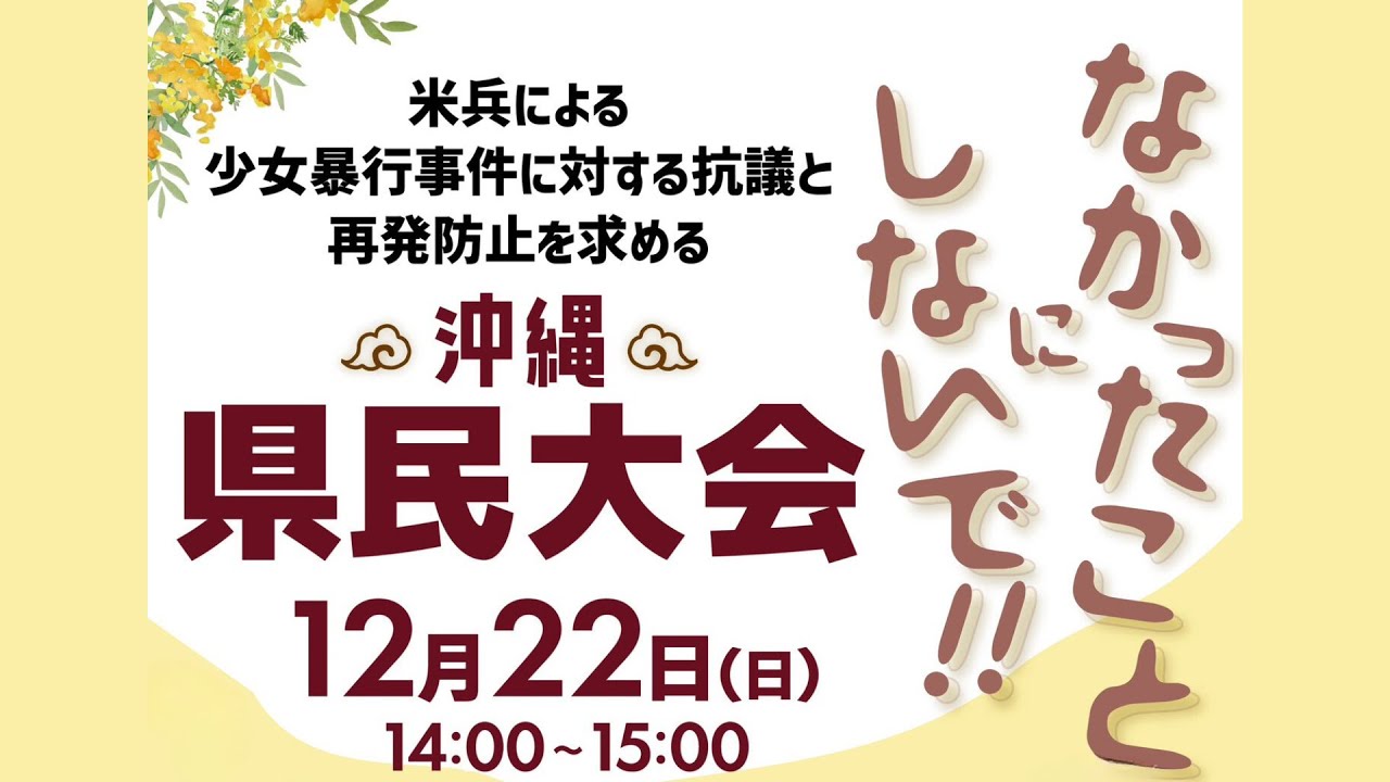 米兵による少女暴行事件に対する抗議と再発防止を求める県民大会