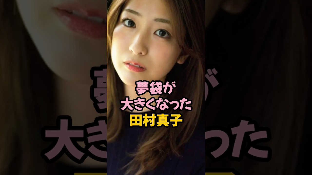 夢袋が大きくなった田村真子 #女子アナ #shorts