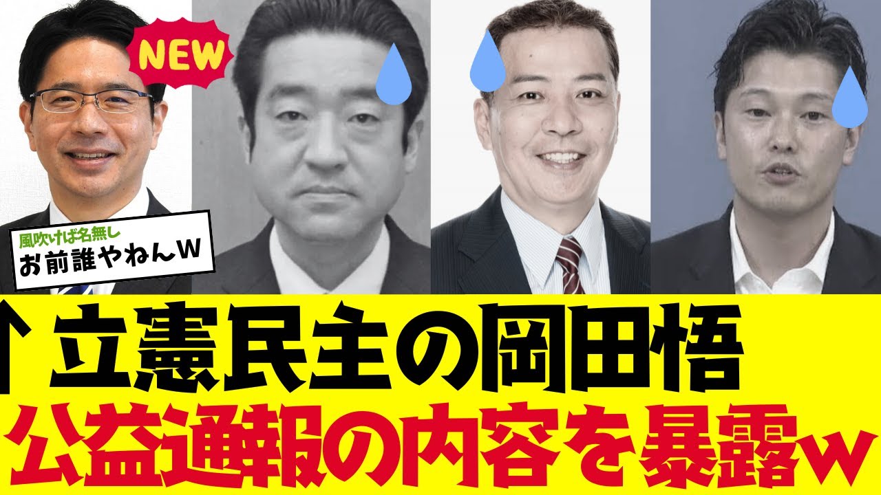 【2chまとめ】立憲民主党の岡田悟が県民局長の内部告発の内容を知っていたｗｗｗ【ゆっくり解説】