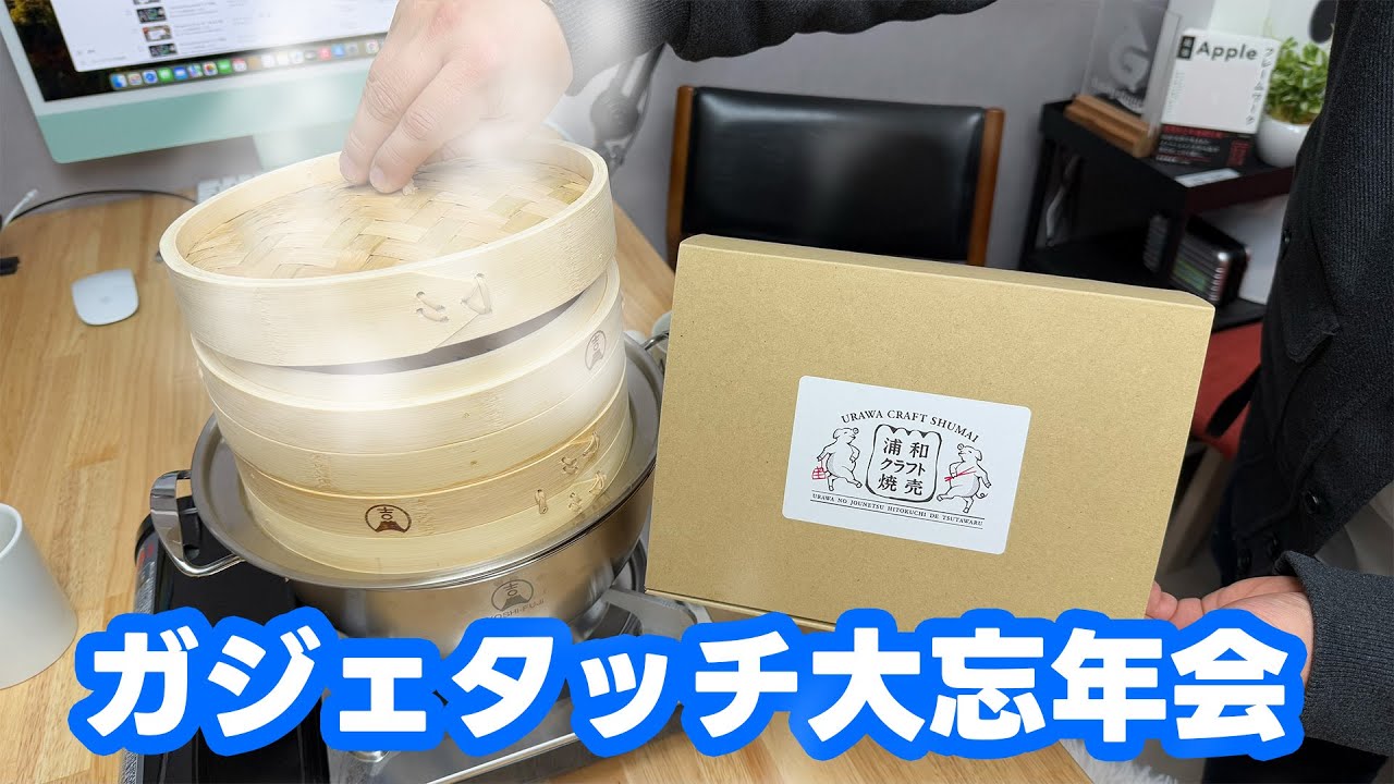 ガジェタッチ大忘年会 2024〜浦和クラフト焼売で乾杯〜