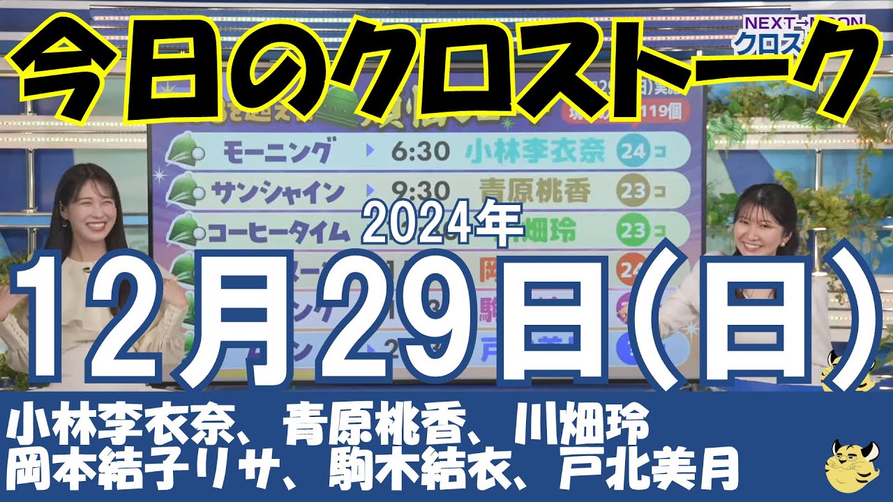 【クロストーク】2024年12月29日(日)#クロストーク#ウェザーニュース切り抜き#小林李衣奈#青原桃香#川畑玲#岡本結子リサ#駒木結衣#戸北美月