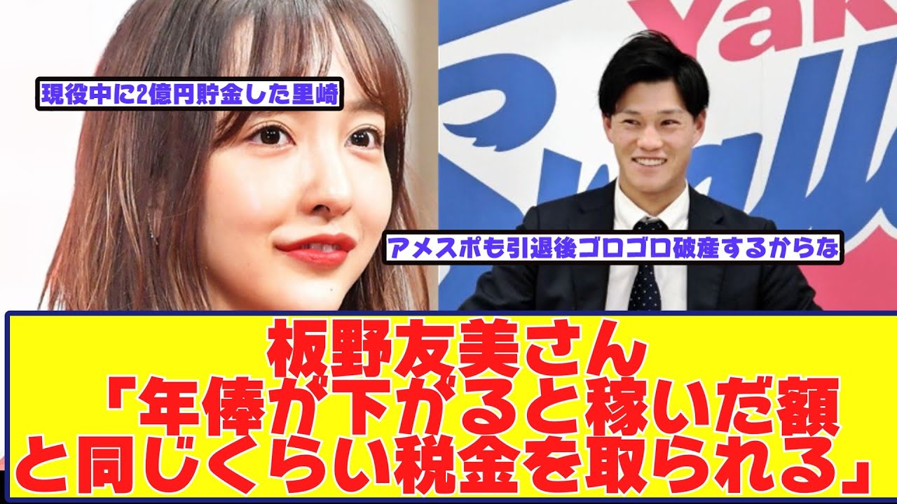 ヤクルト高橋奎二の妻板野友美さん プロ野球選手妻の税金事情を告白【野球反応まとめ】