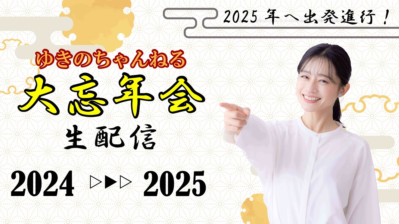 【生配信】2025年へ出発進行！斉藤雪乃と大忘年会‼