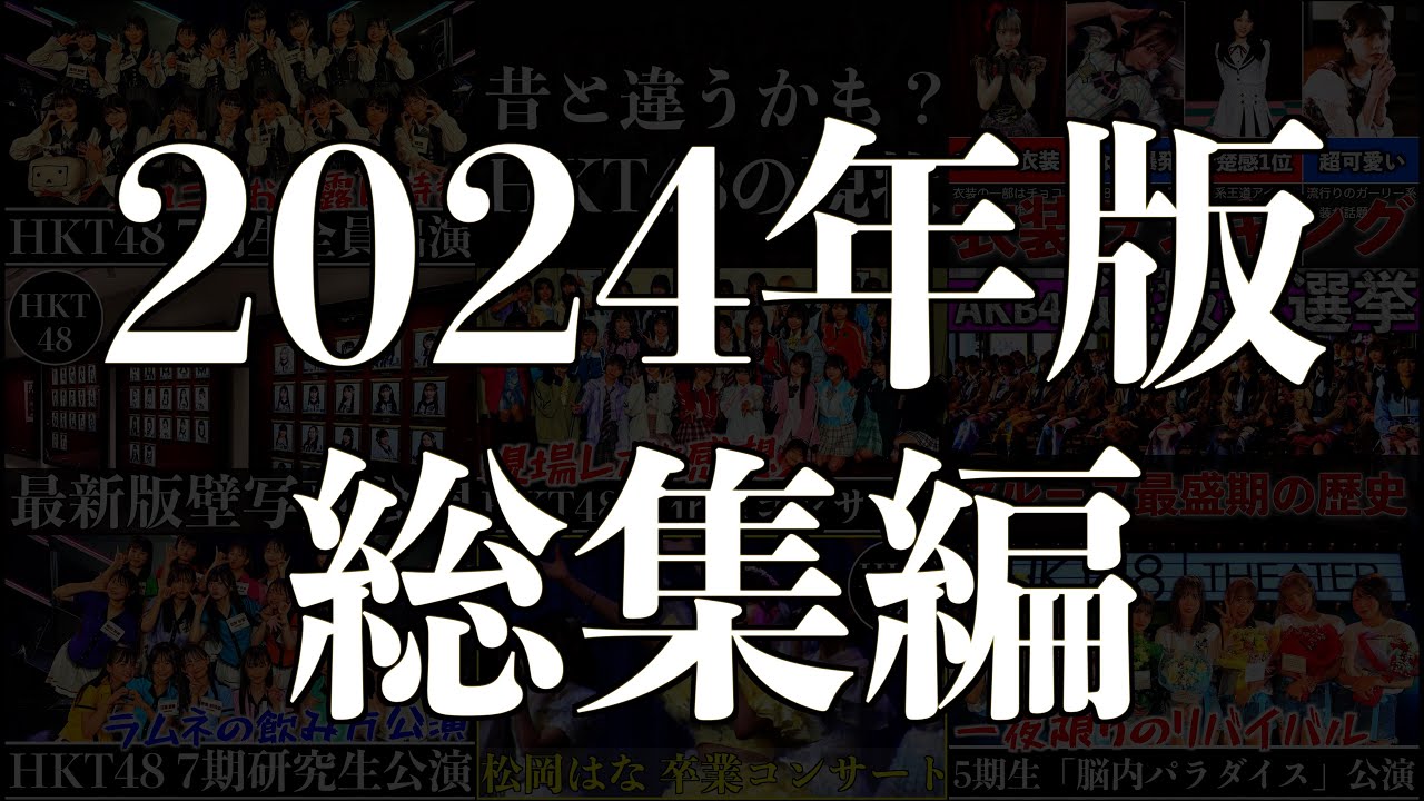 HKT48ファンが選ぶ人気動画トップ10！
