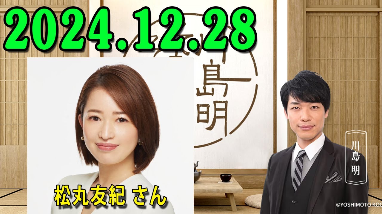 川島明 そもそもの話 2024.12.28 ゲスト : 松丸友紀 さん