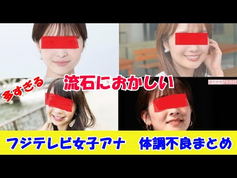 フジテレビ女子アナ体調不良続出　渡邊渚アナ、井上清華アナ、小室瑛莉子アナ、三上真奈アナ　倒れる