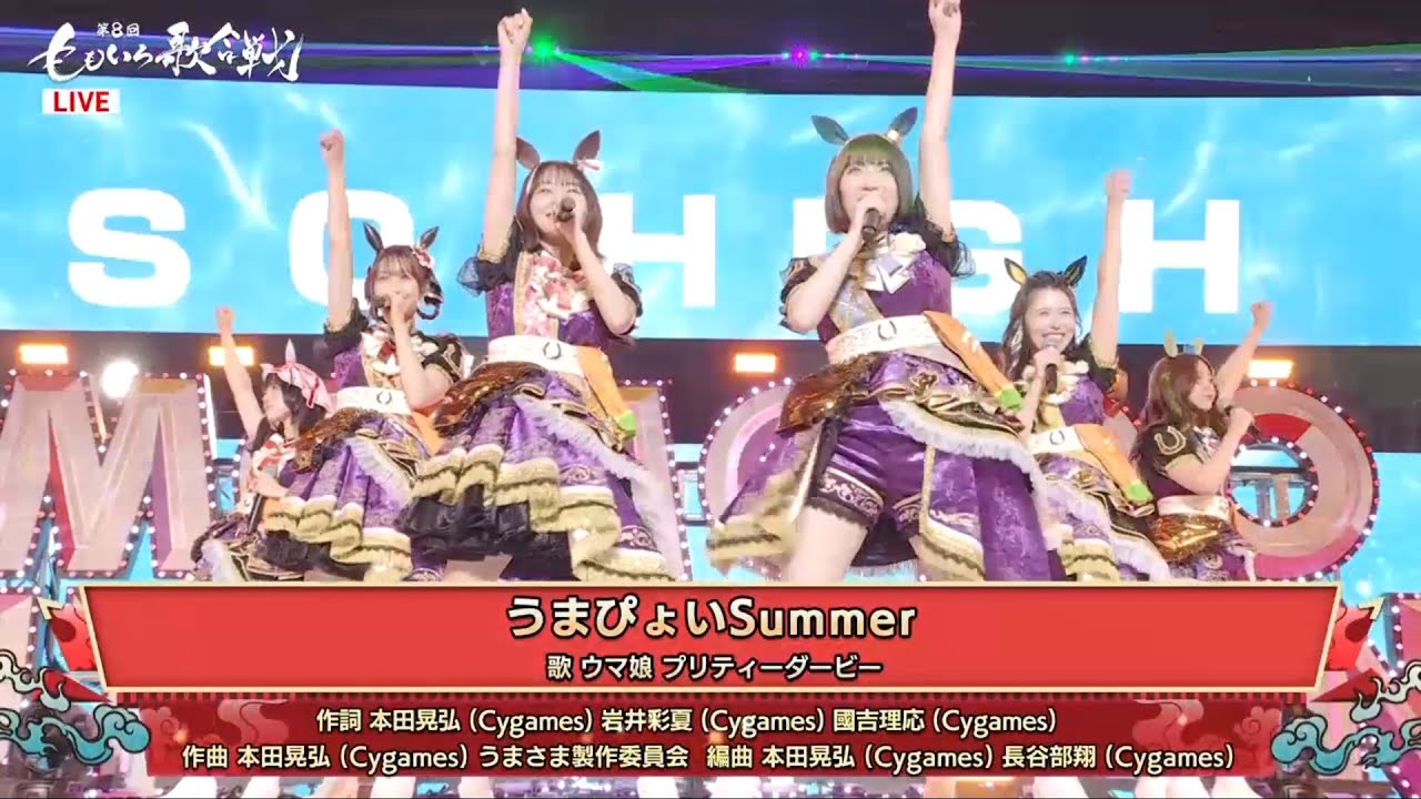 【LIVE】うまぴょいSummer（第8回ももいろ歌合戦）
