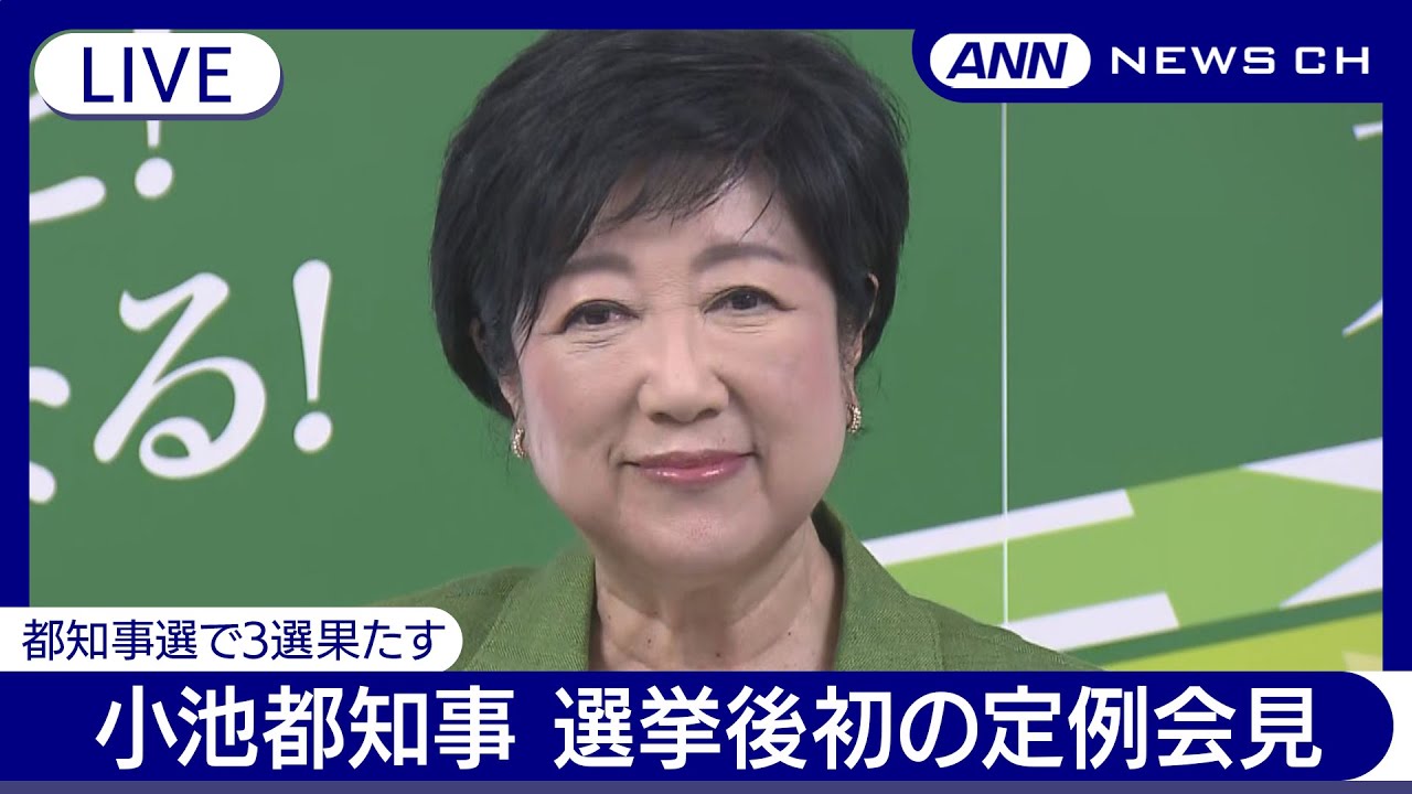 小池百合子東京都知事 定例会見 3選を果たした都知事選後初めての会見(2024年7月12日)ANN/テレ朝