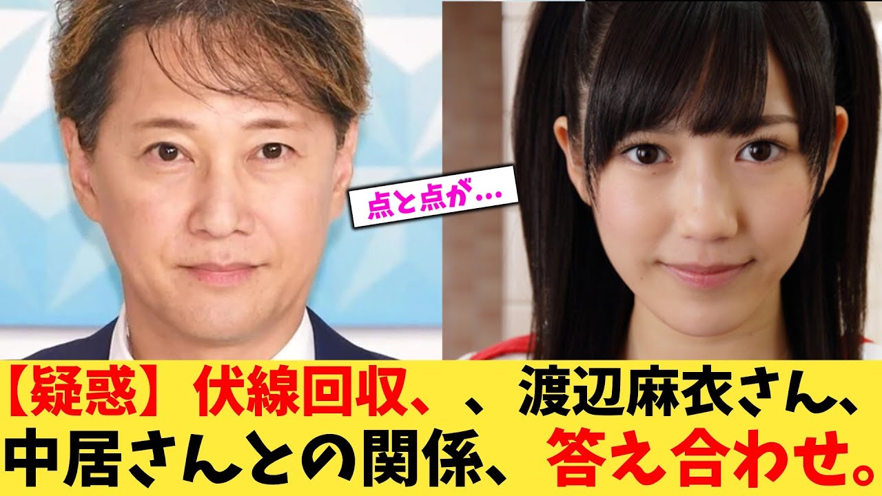 【疑惑】【伏線回収】まゆゆさん、中居さんとの関係、答え合わせ。【2chまとめ】【2chスレ】【5chスレ】