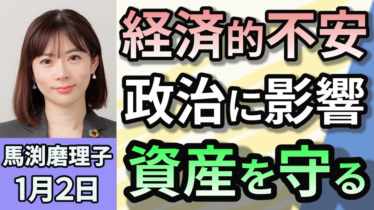 馬渕磨理子「２０２４年は経済が政治に影響した年」「トランプ人気は強いアメリカを求める力」「日本経済苦しい　日銀利上げはまだ早い」「おすすめは20代からの長期投資」１月２日