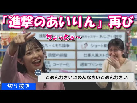 【山岸愛梨】【駒木結衣】2024年名・迷場面の振り返りで再び進撃するあいりん