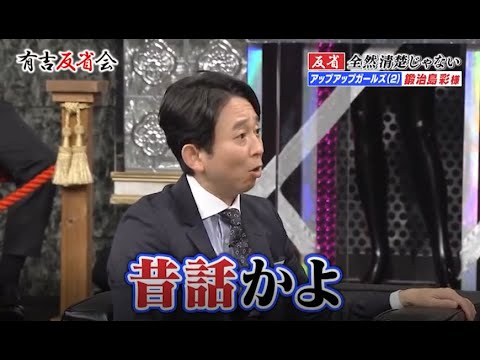 【有吉反省会】反省全然清楚じゃない 鍛治島彩