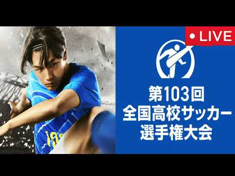 🔴第103回全国高校サッカー選手権大会2024第2回戦「帝京×金沢学院大附」＜見逃し配信/フル試合/ライブ/リアルタイム/生放送/中継＞2024年12月31日 LIVE FULL