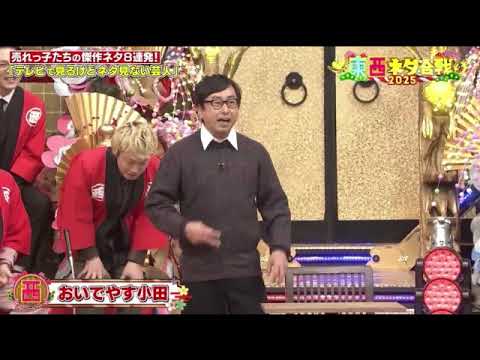 【ドリーム東西ネタ合戦2025MVP】おいでやす小田「キレどころわからない先輩ほど怖いものはない」＜ネタ/フル＞2025年1月1日 LIVE FULL