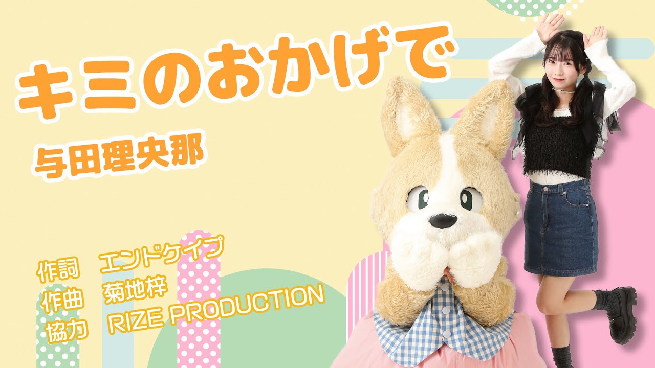 キミのおかげで　与田理央那　公式リリックビデオ