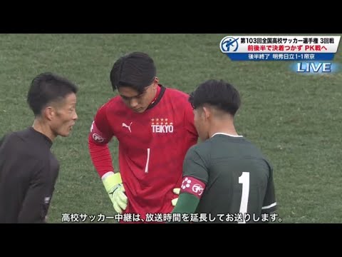 1月2日 【サッカー】 明秀日立(茨城)VS帝京(東京B) PK戦  。第103回全国高校サッカー選手権3回戦