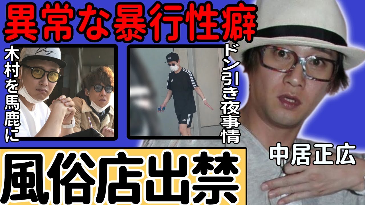 中居正広の発覚された異常性癖で25年前から風俗業界に危険視されていた...歴代被害者達が告白した悲惨な性被害の実態に言葉を失う...木村拓哉を馬鹿にし続けた闇や番組で語った鮒kの真相に驚愕...