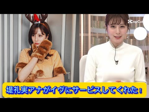堤礼実アナがイヴにサービスしてくれた！【ネットの反応】