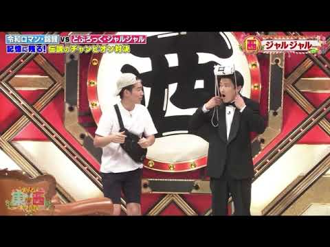 【ドリーム東西ネタ合戦2025】ジャルジャル「ドラマご長寿探偵」＜ネタ/フル＞2025年1月1日 LIVE FULL
