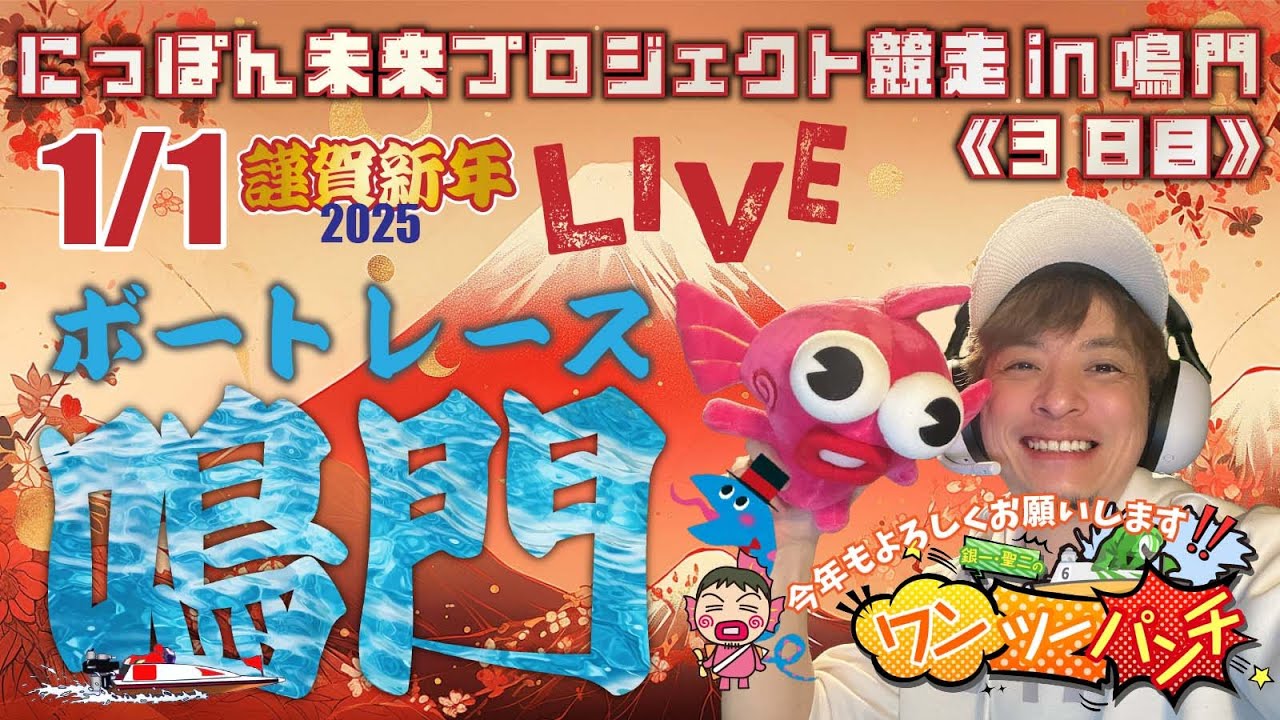 ボートレース鳴門 　にっぽん未来プロジェクト競走in鳴門　3日目　1月1日(水)【ボートレースライブ】