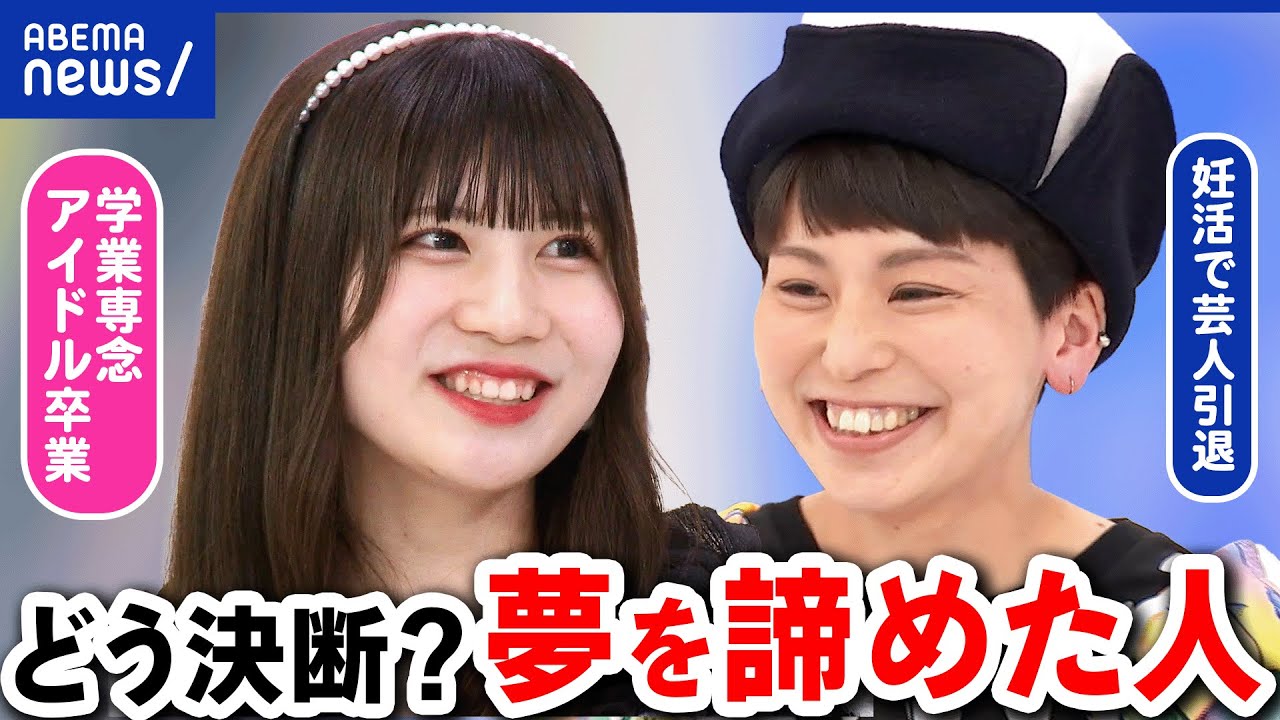 【夢を諦める人】タイミングの見極めは？何歳まで追い求めていい？｜アベプラ