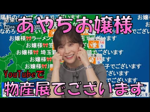 【松雪彩花】🎀っ「あやちお嬢様の物産展！！2024.11.23(ツベ生コメ有り)」