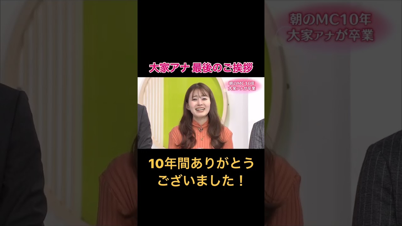 大家アナ 最後のご挨拶 オリジナル 後で流れている歌が、著作権で、途中からになります…