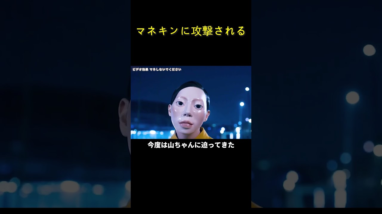 マネキンに攻撃される