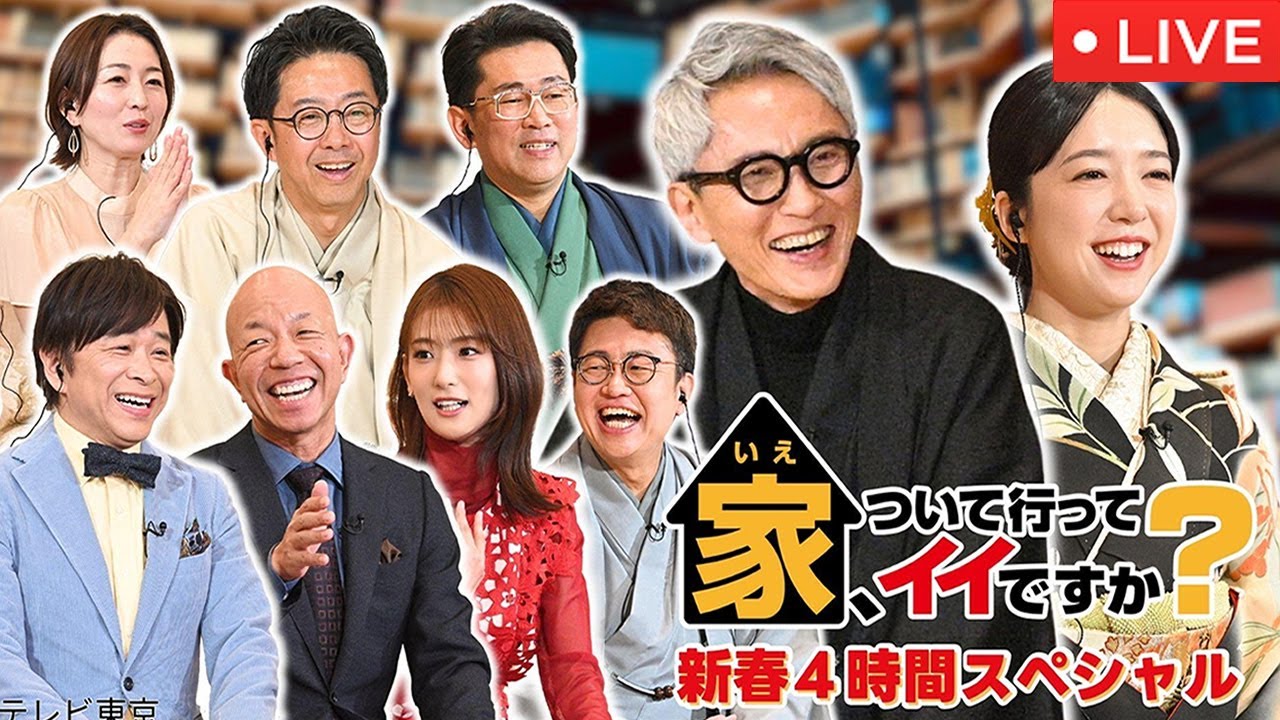 🔴家ついて行ってイイですか2025新春4時間SP【松重豊も泣き笑い“繋がる”人生ドラマ新春4時間スペシャル/ライブ/見逃し配信/フル】2025年1月1日 LIVE FULL