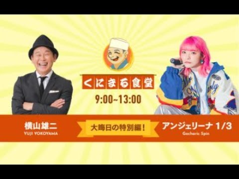 【横山雄二が代打で登場】くにまる食堂