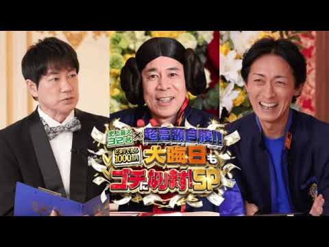 🔴大晦日もゴチになりますSP2024【見逃し配信/ビリ/自腹/最下位/ピタリ賞/1000万円/新庄＆三浦監督/永野芽郁・佐藤健・菊池風磨・阿部/土屋太鳳・中条あやみ・小芝風花】2024年12月31日