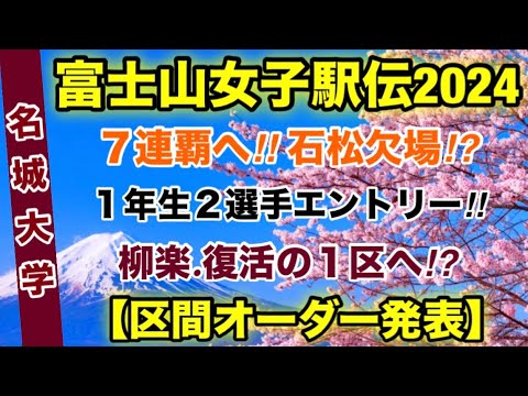 【名城大学】区間オーダー発表！【富士山女子駅伝2024】