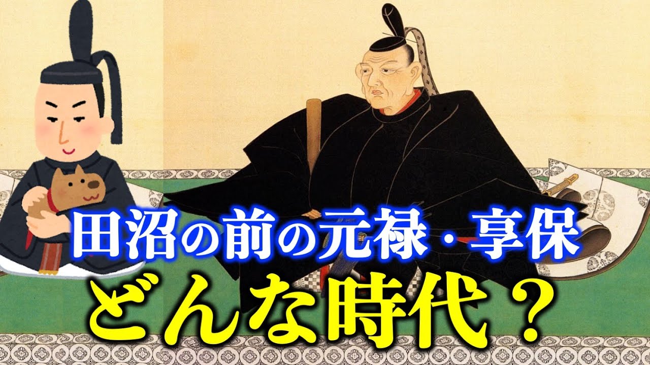 【べらぼう】時代考証山村竜也先生の歴史講義：元禄・綱吉から享保・吉宗【大河ドラマネタバレ】ドラマ考察