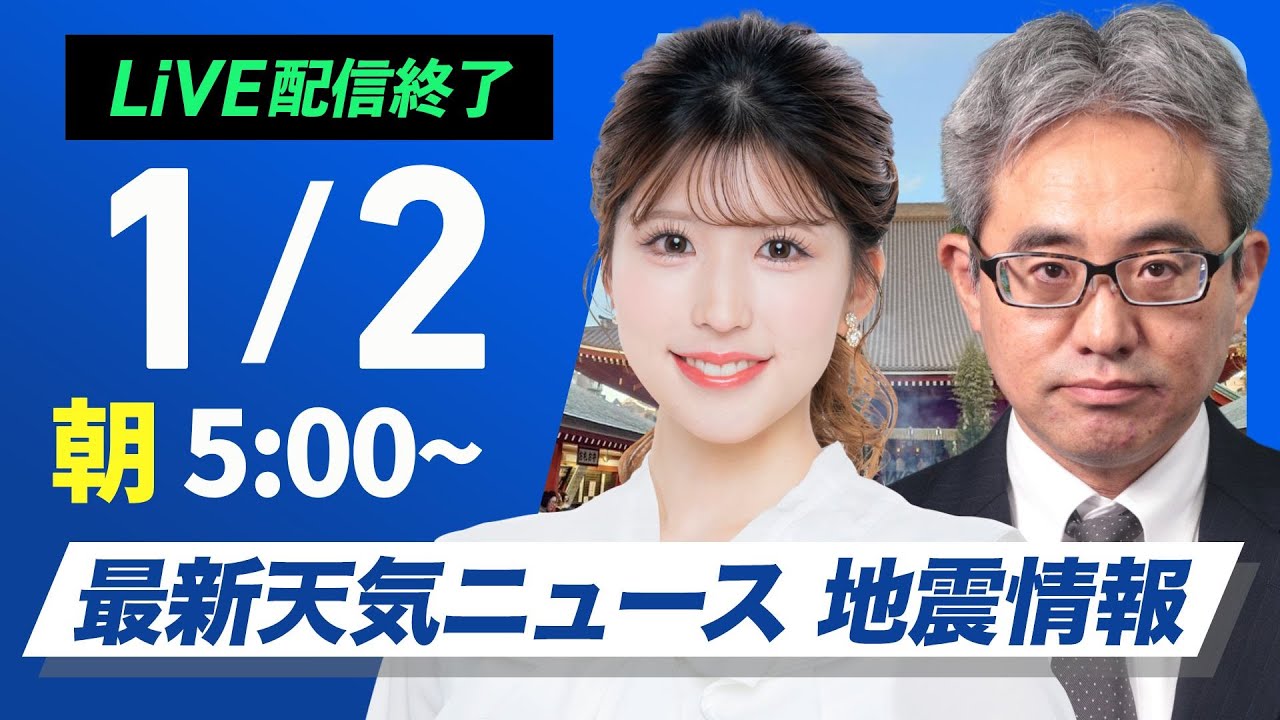 【ライブ】最新天気ニュース・地震情報2025年1月2日(木)／北日本の日本海側は積雪増加に注意〈ウェザーニュースLiVEモーニング・小林 李衣奈／本田 竜也〉