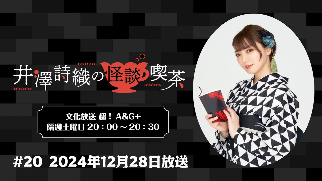 井澤詩織の怪談喫茶 #20 2024年12月28日(土)放送